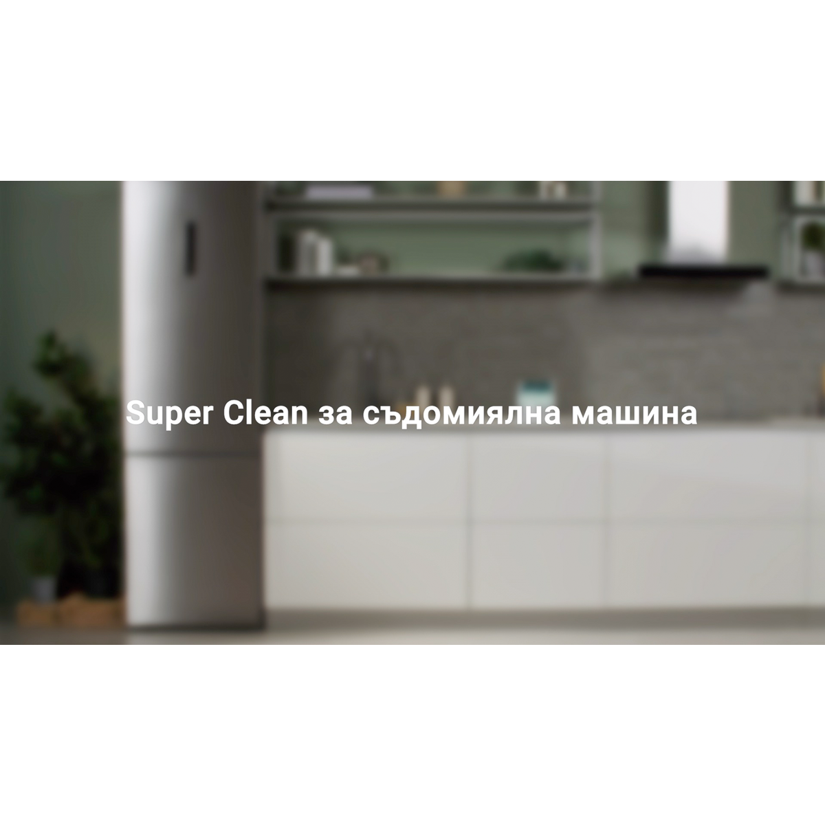 No Brand - Super Clean за дълбоко почистване на съдомиялни - M2DCP050