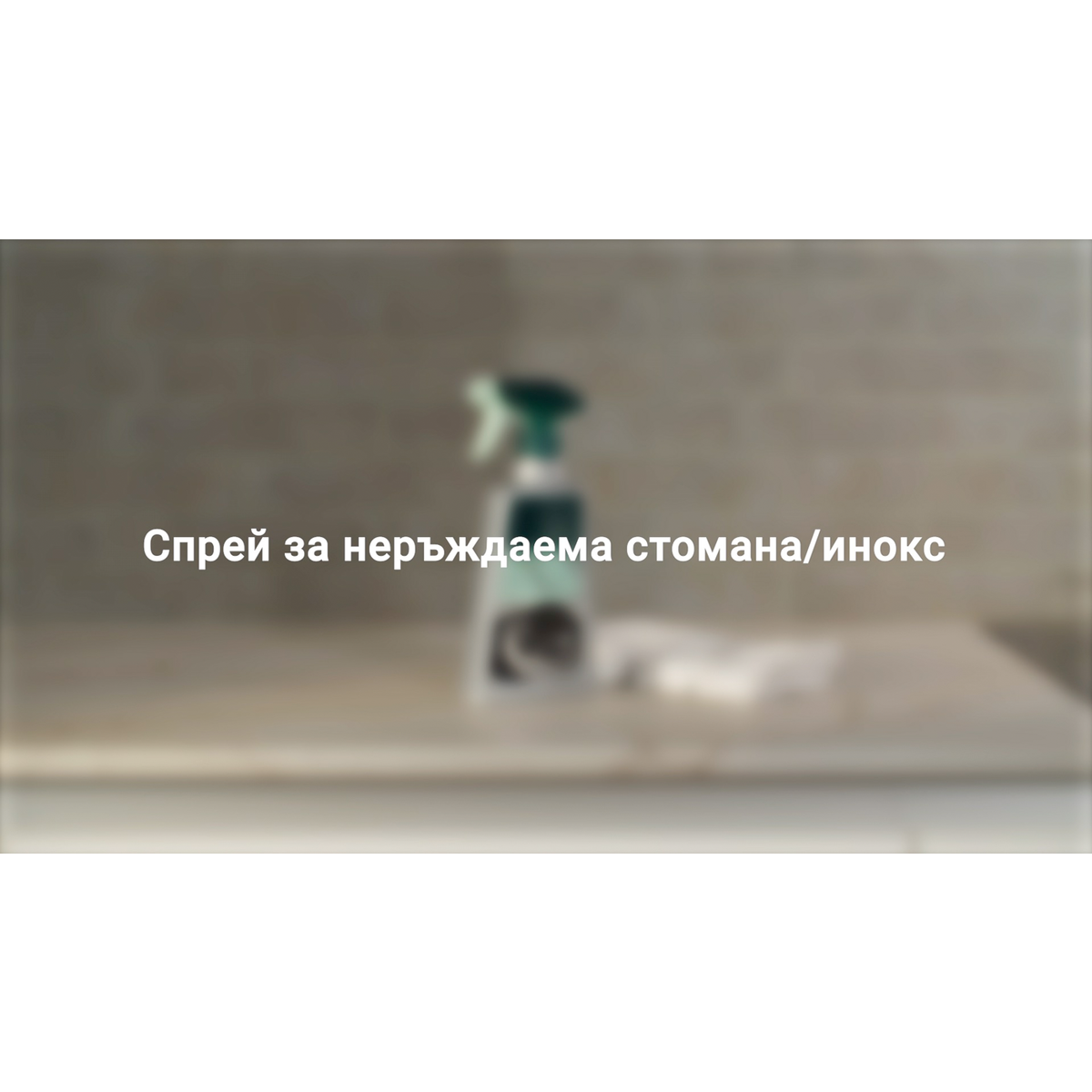 Multi Brand - Спрей за почистване на инокс 500мл. - M3SCS300