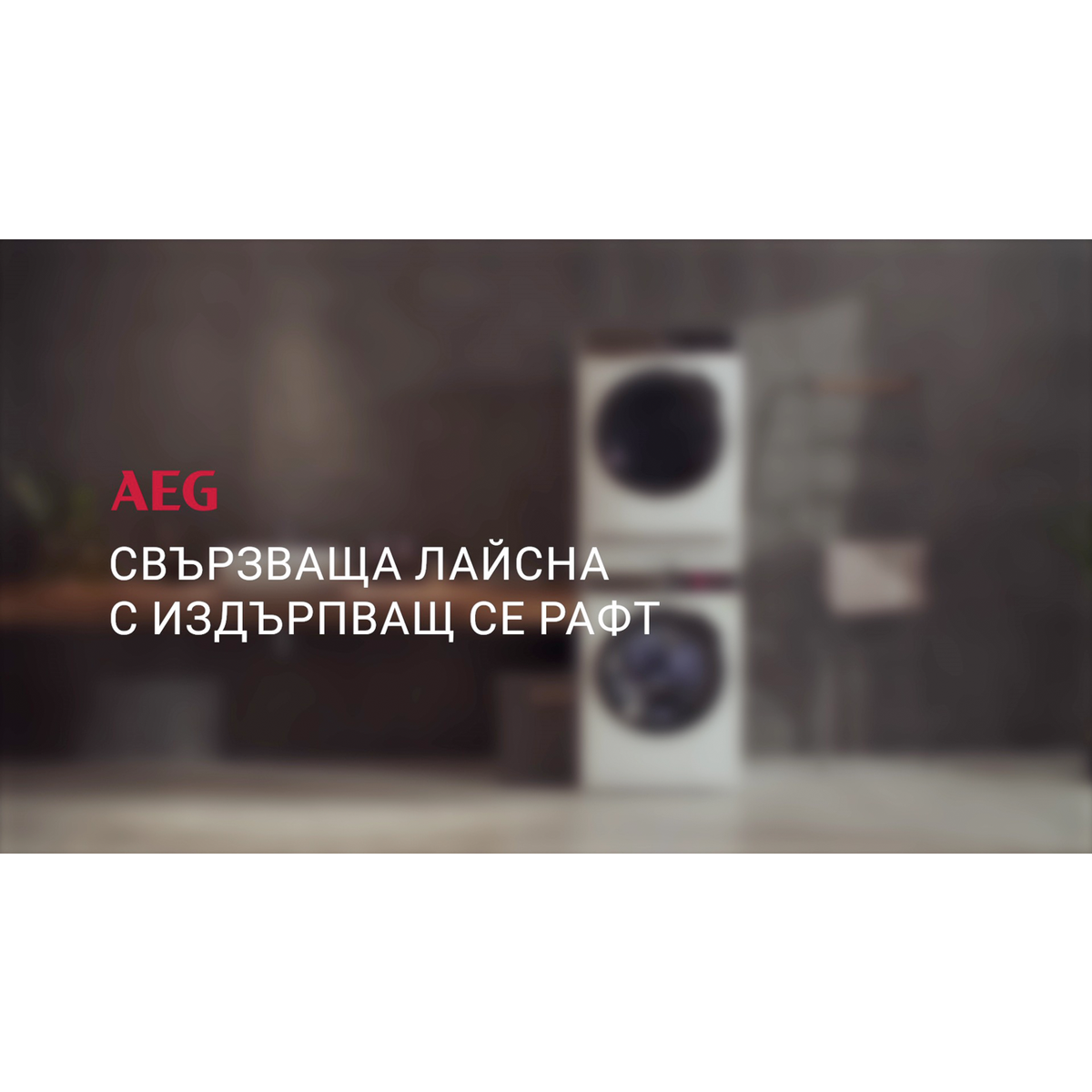 AEG - Свързващ кит за пералня и сушилня - A1WYHSK1