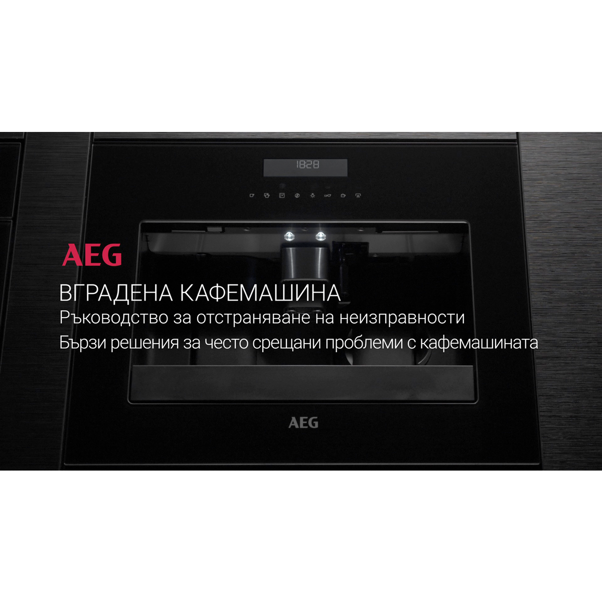 AEG - Кафе-машина за вграждане - NKC9N8B