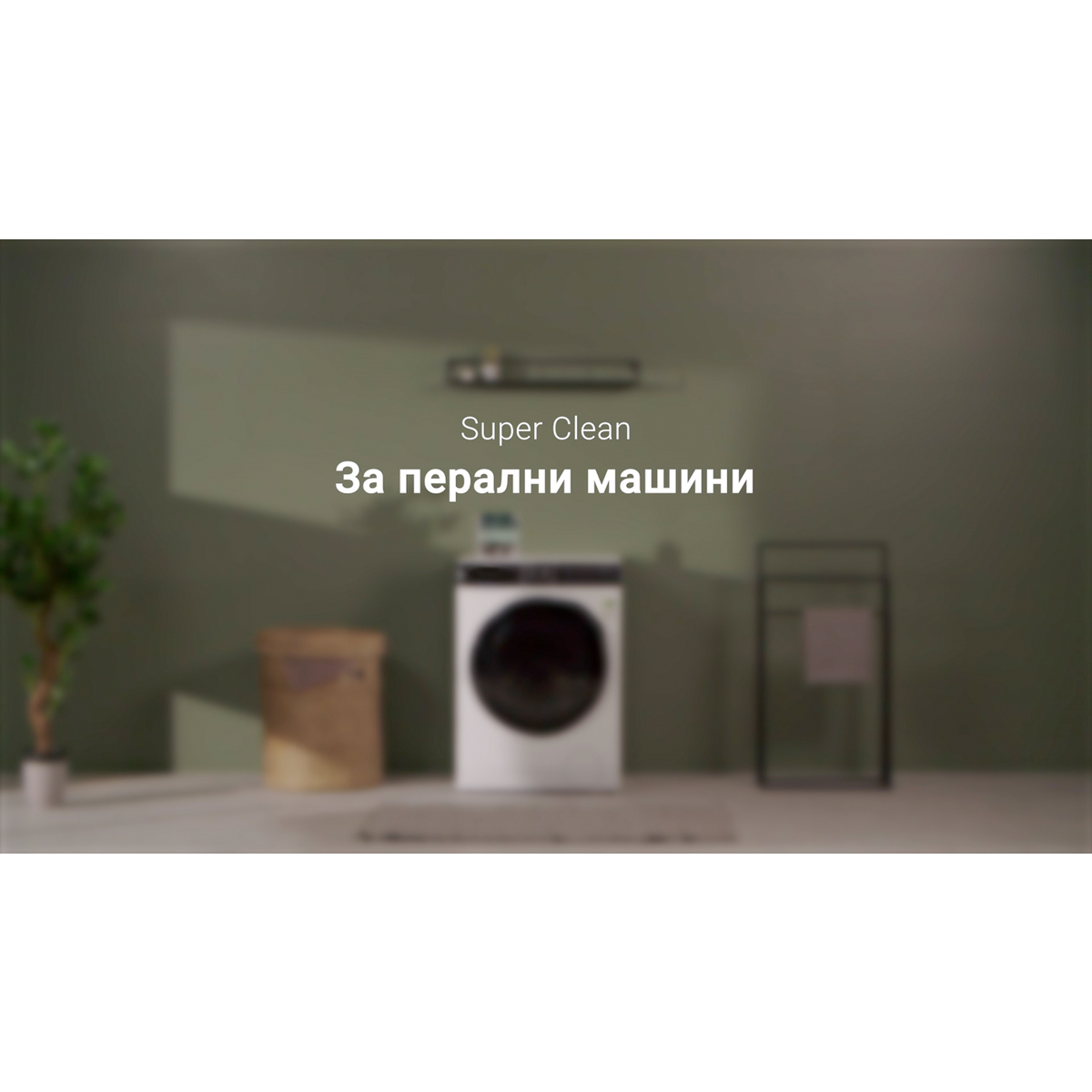 No Brand - Super Clean за дълбоко почистване на перални - M2WCP050