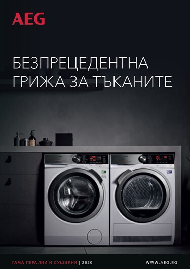 ГАМА ПЕРАЛНИ И СУШИЛНИ 2020