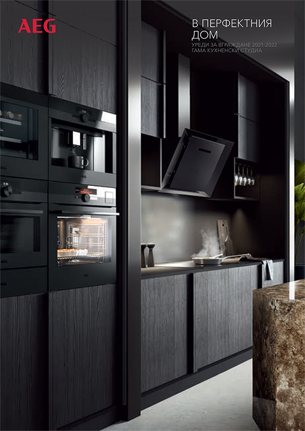 Изтеглете брошури AEG