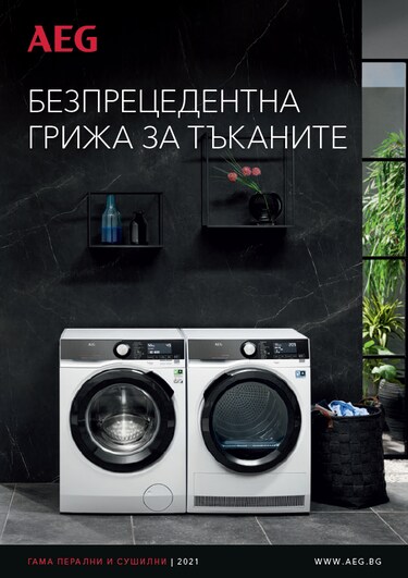 ГАМА ПЕРАЛНИ И СУШИЛНИ 2021