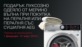 Получете подарък одеяло от мерино вълна