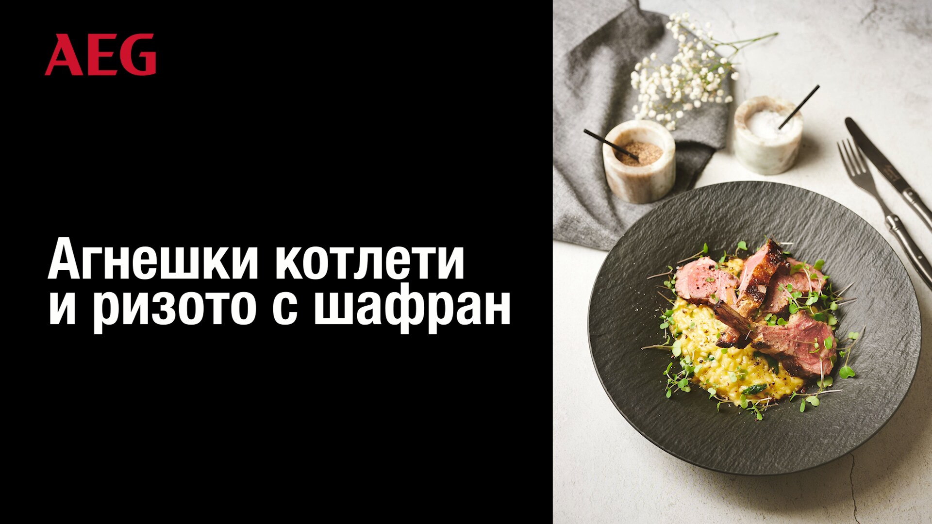 Агнешки котлети и ризото с шафран и спанак