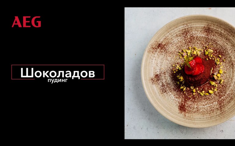 Гответе с AEG
