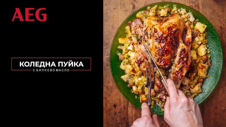 Гответе с AEG